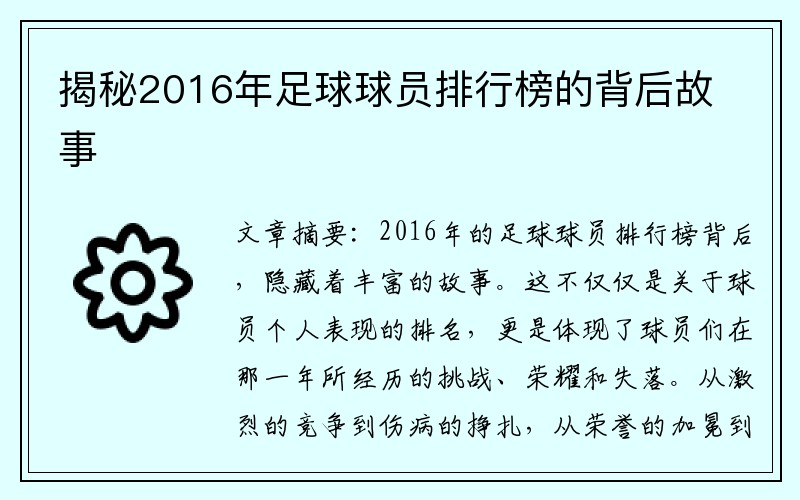 揭秘2016年足球球员排行榜的背后故事