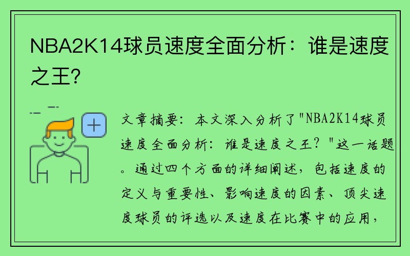 NBA2K14球员速度全面分析：谁是速度之王？