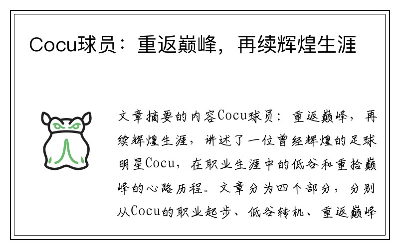 Cocu球员：重返巅峰，再续辉煌生涯