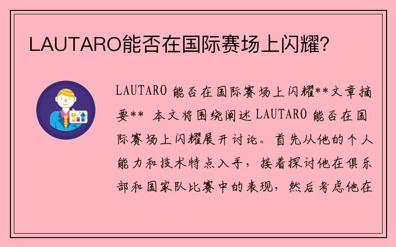 LAUTARO能否在国际赛场上闪耀？