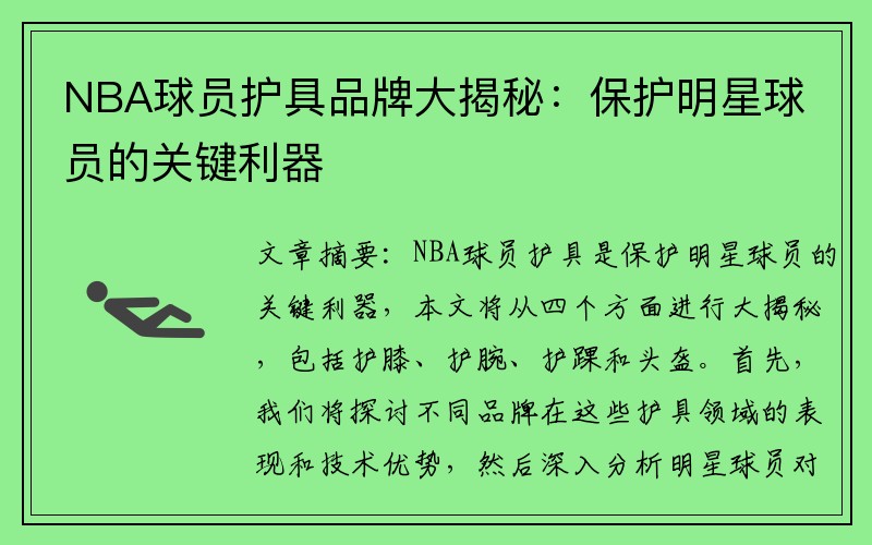 NBA球员护具品牌大揭秘：保护明星球员的关键利器