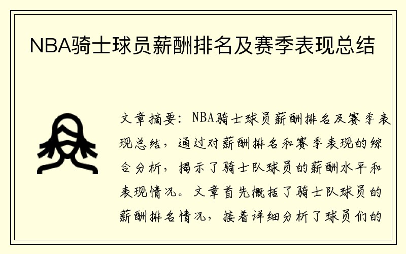 NBA骑士球员薪酬排名及赛季表现总结