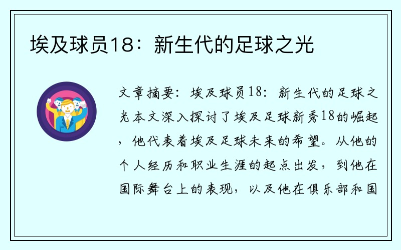 埃及球员18：新生代的足球之光