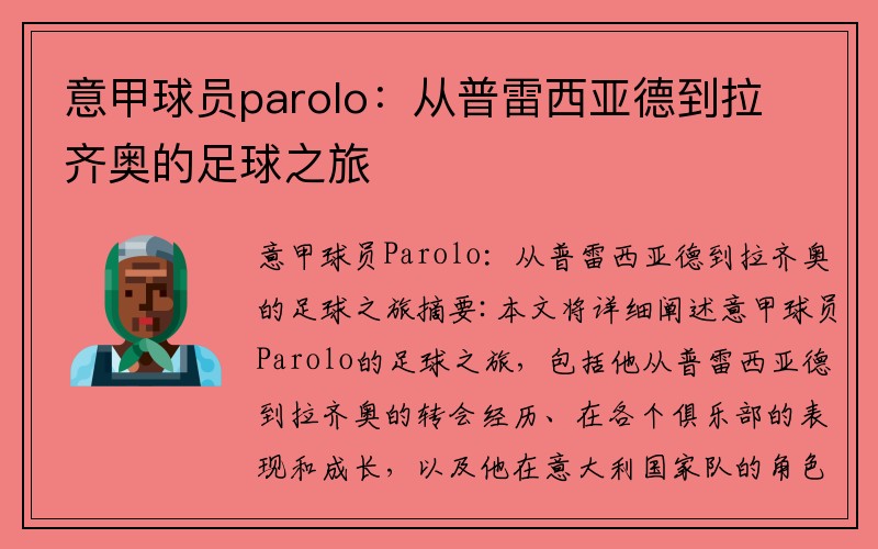 意甲球员parolo：从普雷西亚德到拉齐奥的足球之旅