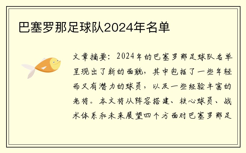 巴塞罗那足球队2024年名单