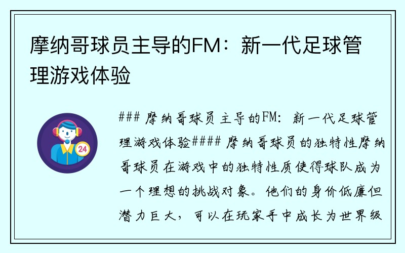 摩纳哥球员主导的FM：新一代足球管理游戏体验