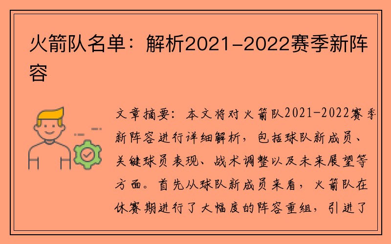 火箭队名单：解析2021-2022赛季新阵容