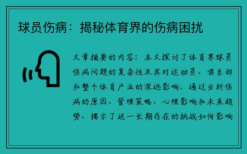 球员伤病：揭秘体育界的伤病困扰