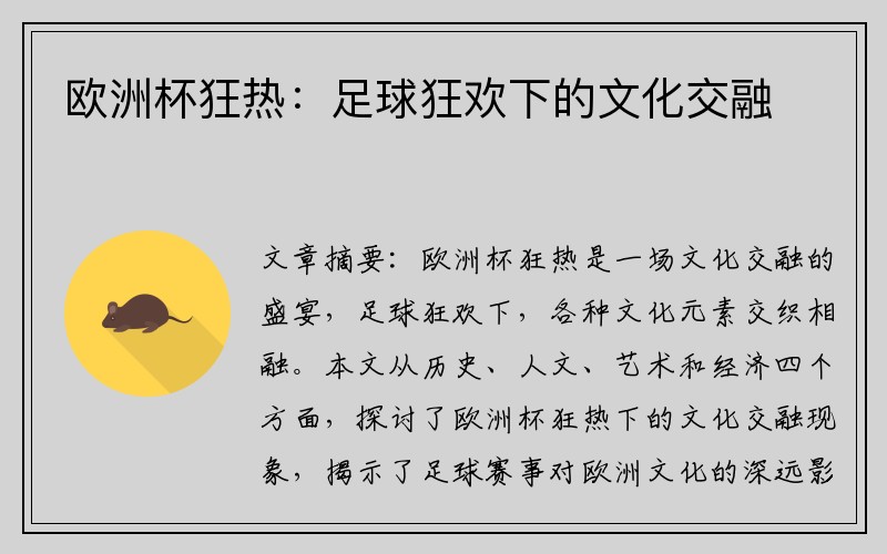 欧洲杯狂热：足球狂欢下的文化交融