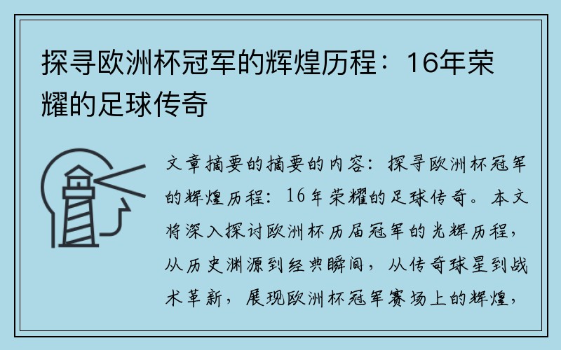 探寻欧洲杯冠军的辉煌历程：16年荣耀的足球传奇