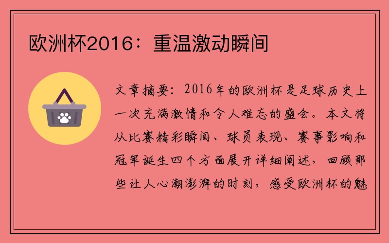 欧洲杯2016：重温激动瞬间