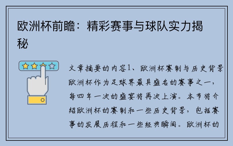 欧洲杯前瞻：精彩赛事与球队实力揭秘