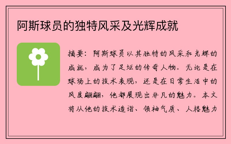 阿斯球员的独特风采及光辉成就