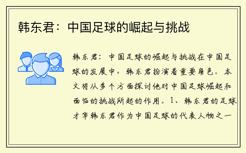 韩东君：中国足球的崛起与挑战