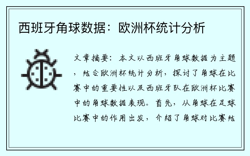 西班牙角球数据：欧洲杯统计分析