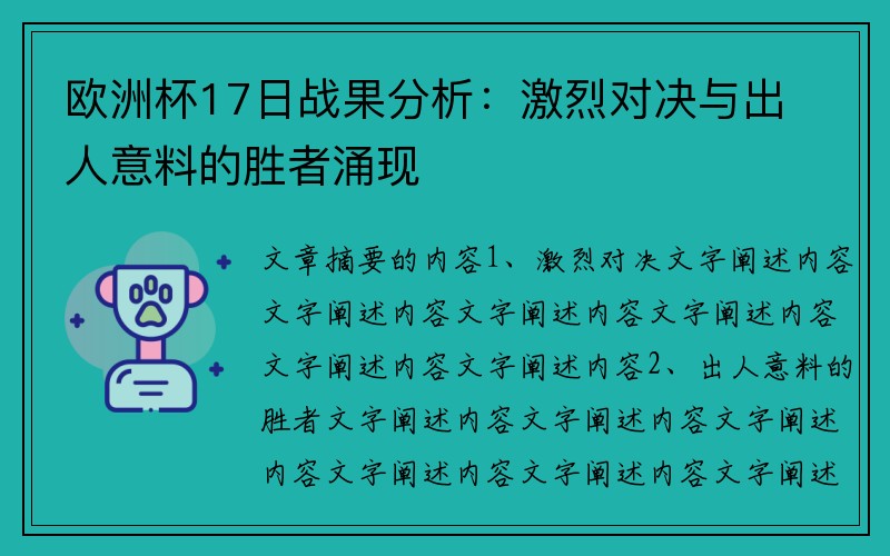 欧洲杯17日战果分析：激烈对决与出人意料的胜者涌现