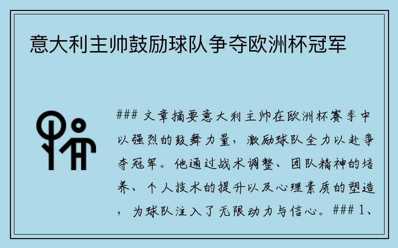 意大利主帅鼓励球队争夺欧洲杯冠军