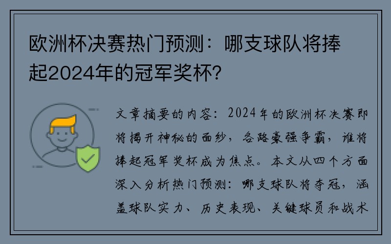 欧洲杯决赛热门预测：哪支球队将捧起2024年的冠军奖杯？