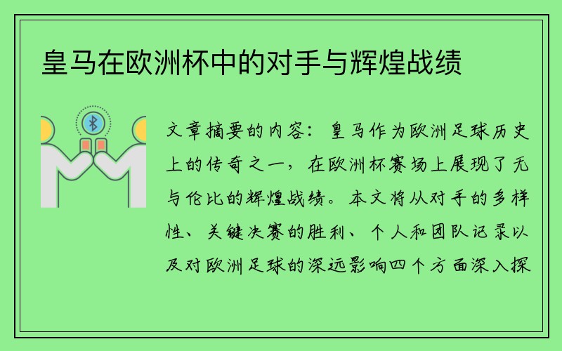 皇马在欧洲杯中的对手与辉煌战绩