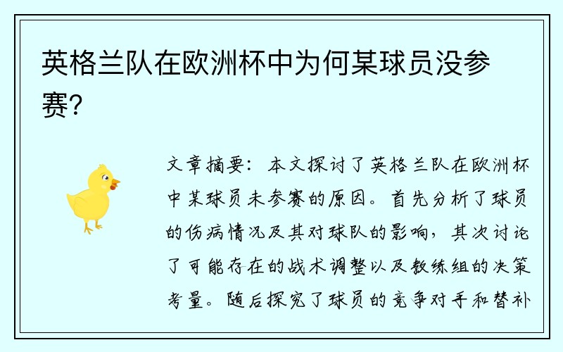 英格兰队在欧洲杯中为何某球员没参赛？