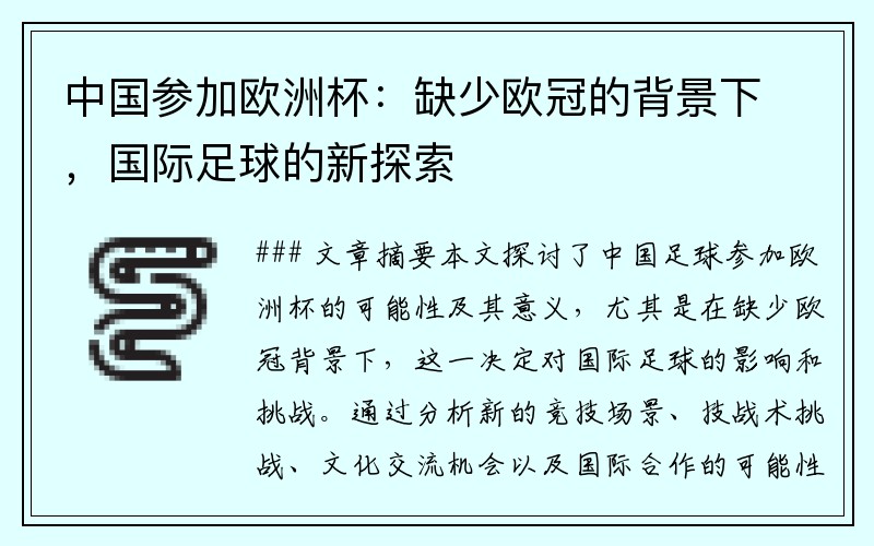 中国参加欧洲杯：缺少欧冠的背景下，国际足球的新探索