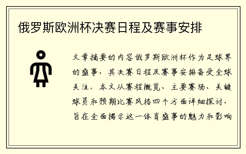 俄罗斯欧洲杯决赛日程及赛事安排