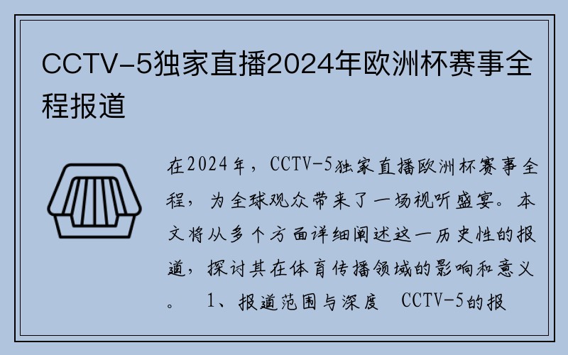 CCTV-5独家直播2024年欧洲杯赛事全程报道