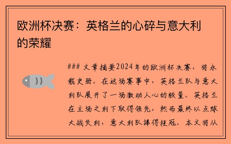 欧洲杯决赛：英格兰的心碎与意大利的荣耀