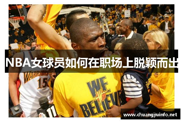 NBA女球员如何在职场上脱颖而出