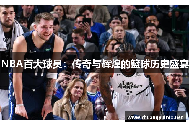 NBA百大球员：传奇与辉煌的篮球历史盛宴