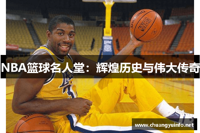 NBA篮球名人堂：辉煌历史与伟大传奇