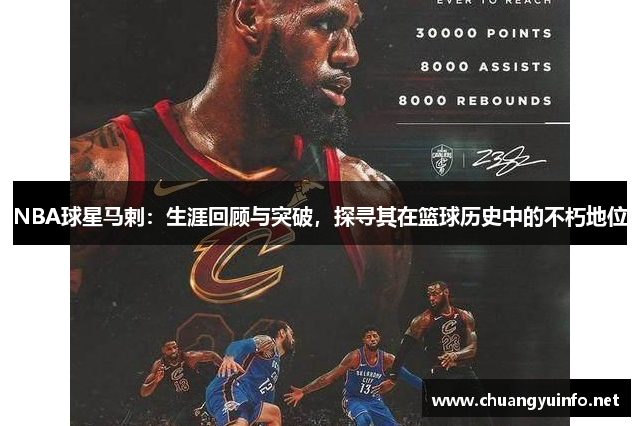 NBA球星马剌：生涯回顾与突破，探寻其在篮球历史中的不朽地位