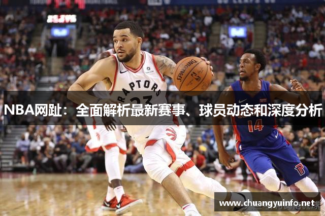 NBA网趾：全面解析最新赛事、球员动态和深度分析