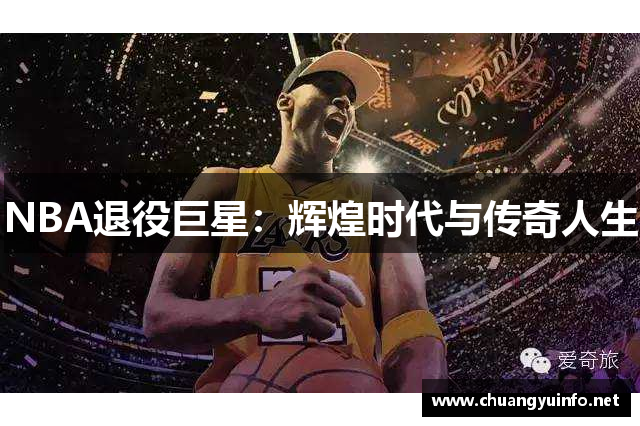 NBA退役巨星：辉煌时代与传奇人生