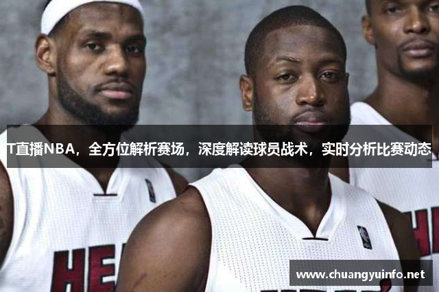 T直播NBA，全方位解析赛场，深度解读球员战术，实时分析比赛动态