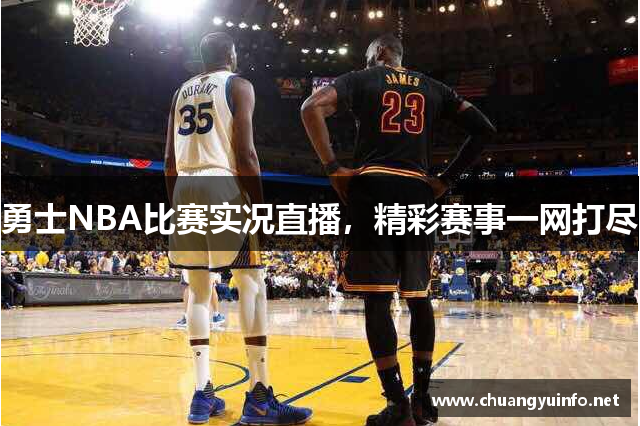 勇士NBA比赛实况直播，精彩赛事一网打尽