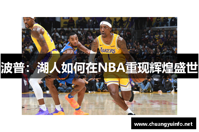 波普：湖人如何在NBA重现辉煌盛世