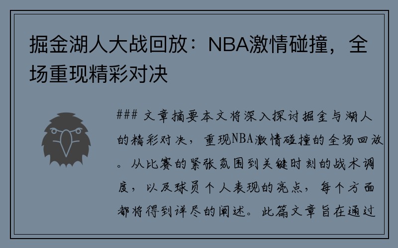 掘金湖人大战回放：NBA激情碰撞，全场重现精彩对决