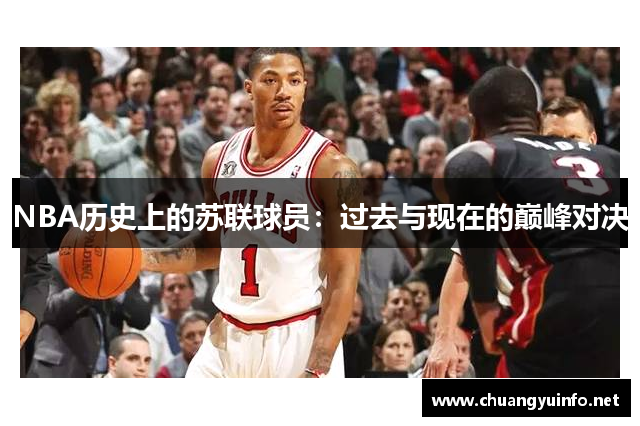 NBA历史上的苏联球员：过去与现在的巅峰对决