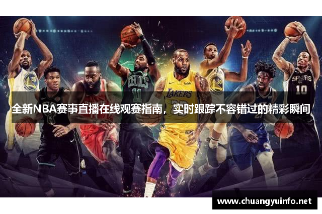 全新NBA赛事直播在线观赛指南，实时跟踪不容错过的精彩瞬间