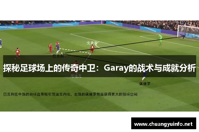 探秘足球场上的传奇中卫：Garay的战术与成就分析