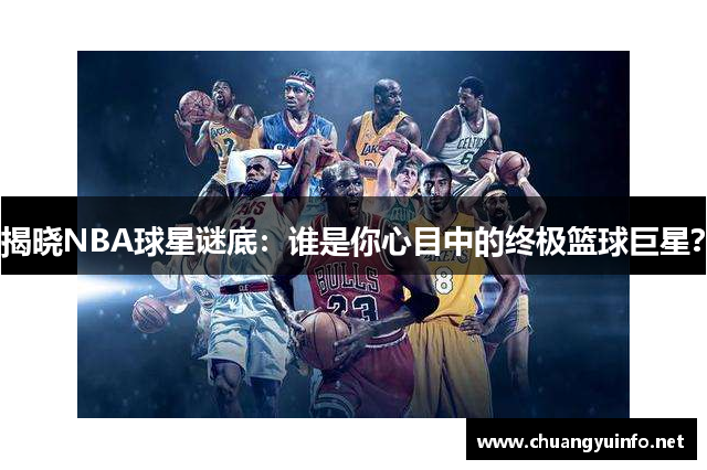 揭晓NBA球星谜底：谁是你心目中的终极篮球巨星？