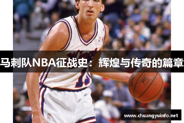 马刺队NBA征战史：辉煌与传奇的篇章